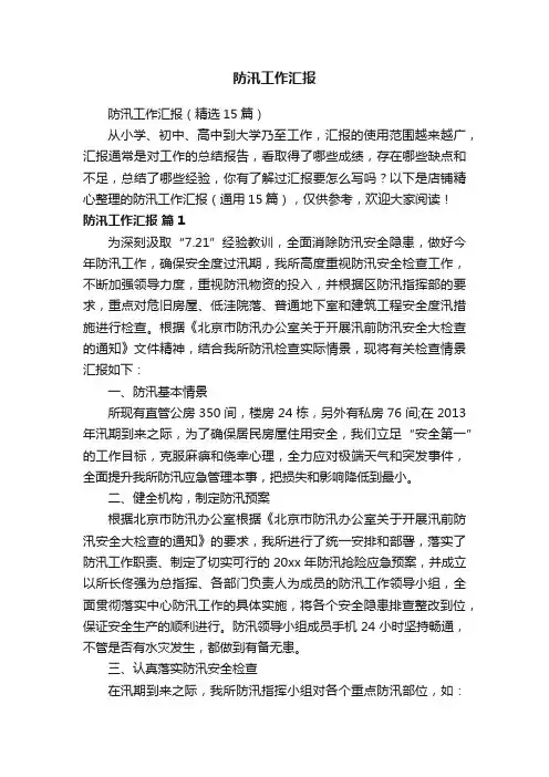 防汛工作汇报