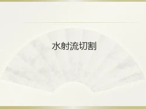 水射流切割