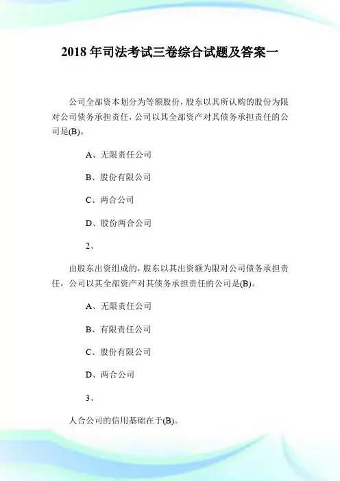 2020年司法考试3卷综合试题及答案1完整篇.doc