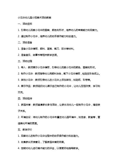 小花伞幼儿园小班美术活动教案