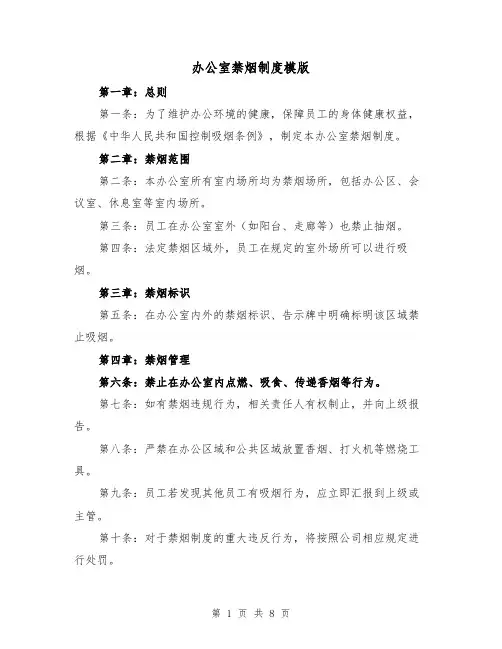 办公室禁烟制度模版（4篇）