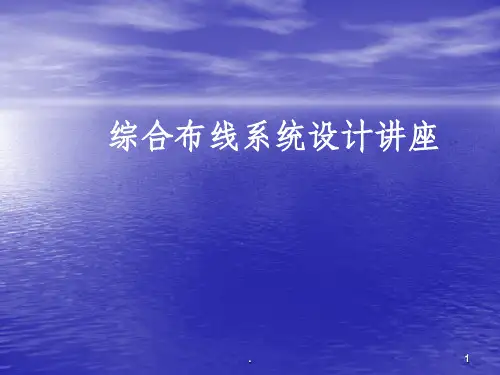 弱电行业综合布线培训讲义