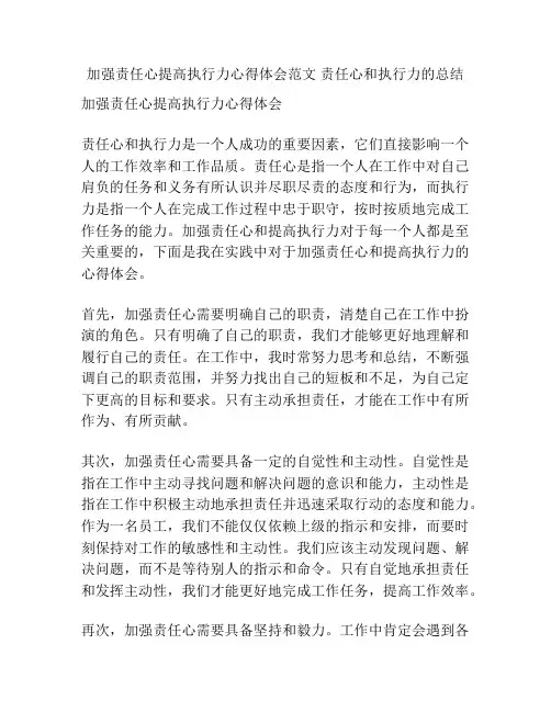 加强责任心提高执行力心得体会范文 责任心和执行力的总结