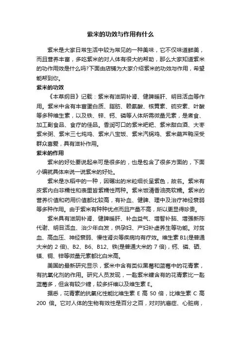 紫米的功效与作用有什么