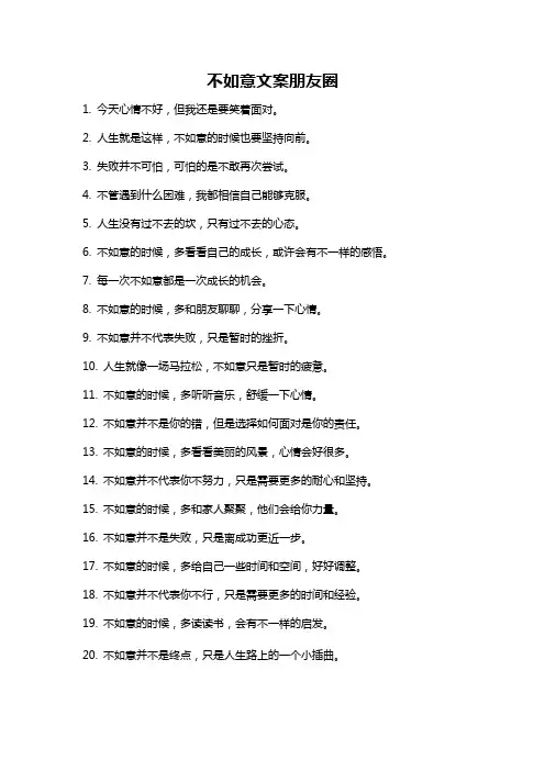 不如意文案朋友圈