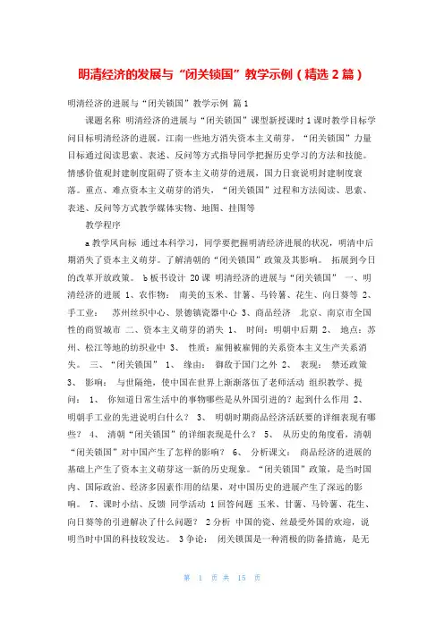 明清经济的发展与“闭关锁国”教学示例(精选2篇)