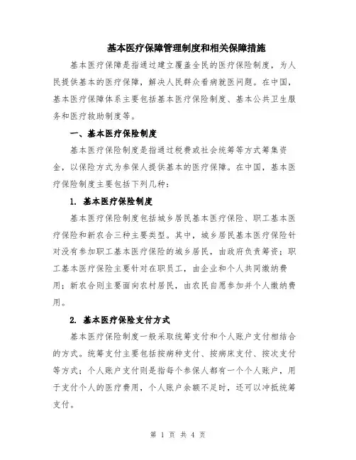 基本医疗保障管理制度和相关保障措施