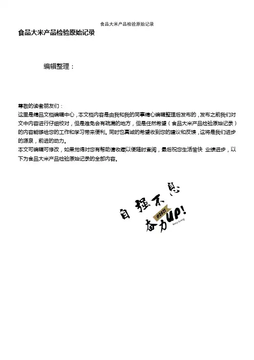 (2021年整理)食品大米产品检验原始记录