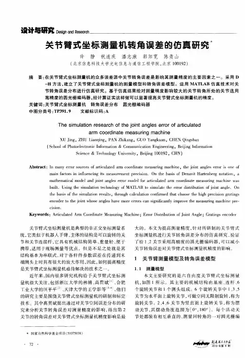关节臂式坐标测量机转角误差的仿真研究