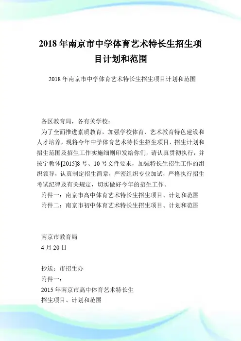南京市中学体育艺术特长生招生项目计划和范围.doc