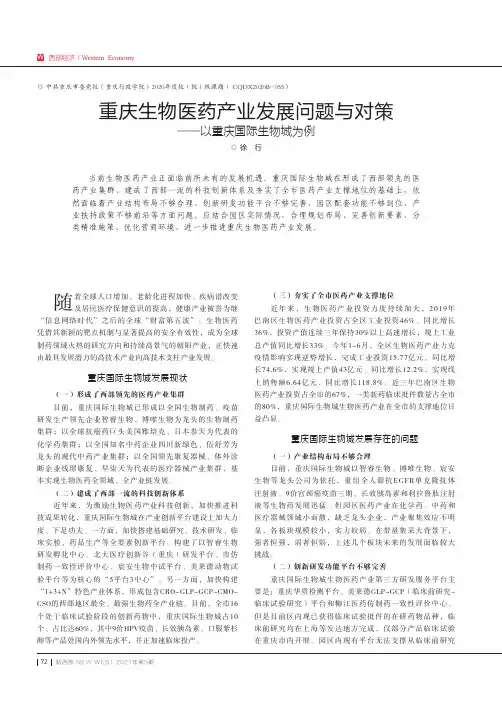 重庆生物医药产业发展问题与对策——以重庆国际生物城为例