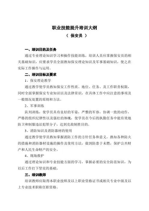 培训大纲(保安员)
