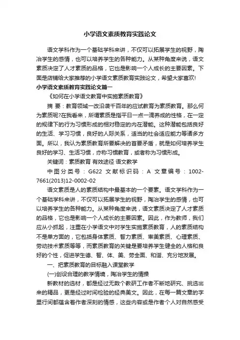 小学语文素质教育实践论文
