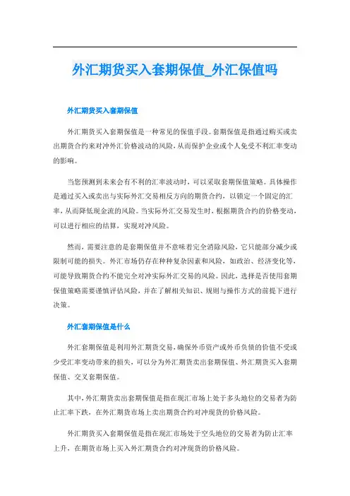 外汇期货买入套期保值外汇保值吗