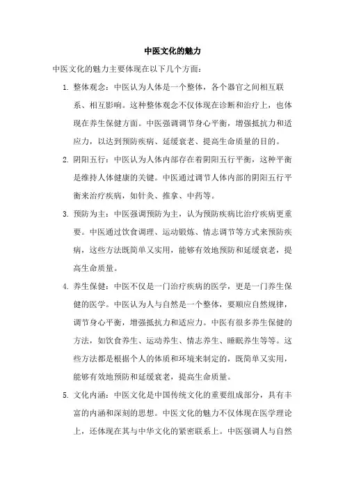 中医文化的魅力