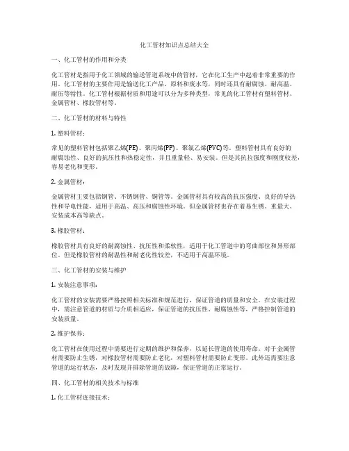 化工管材知识点总结大全