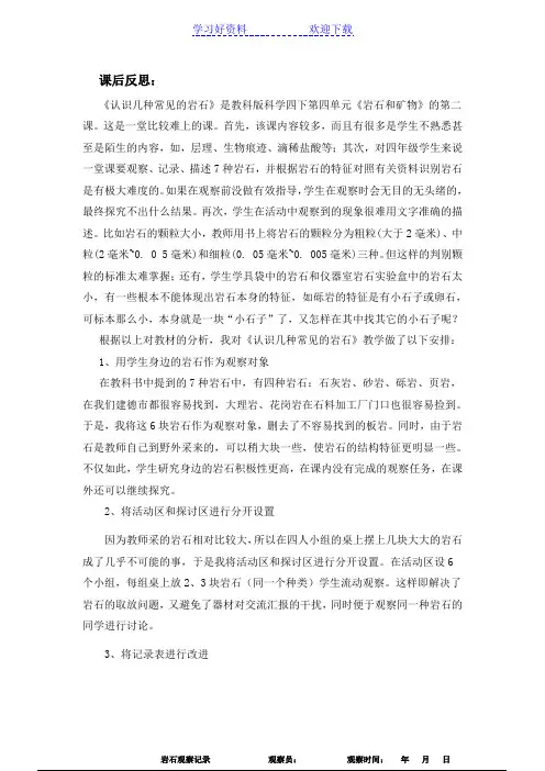 认识几种常见的岩石(评课稿)