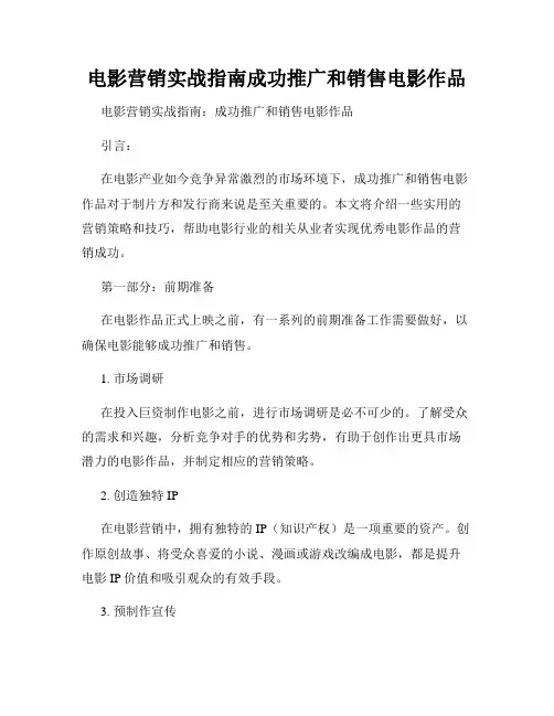 电影营销实战指南成功推广和销售电影作品