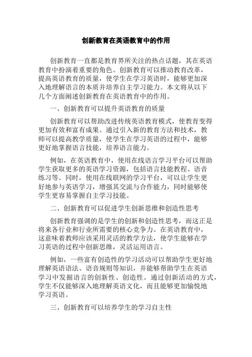 创新教育在英语教育中的作用
