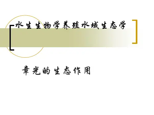 水生生物学--养殖水域生态学