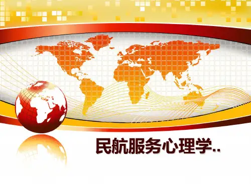 最新民航服务心理学..ppt课件