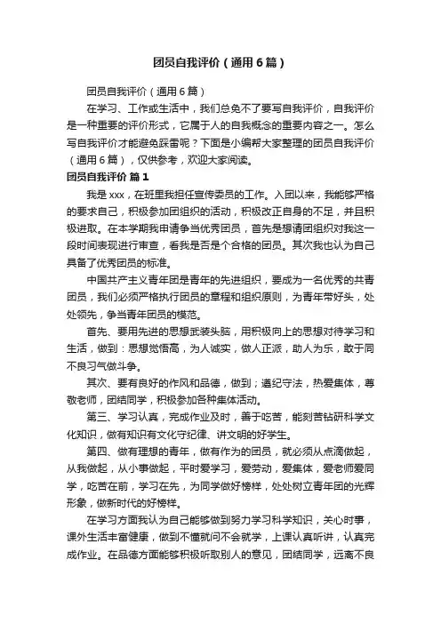 团员自我评价（通用6篇）