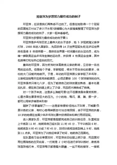 邓亚萍为梦想努力最终成功的例子