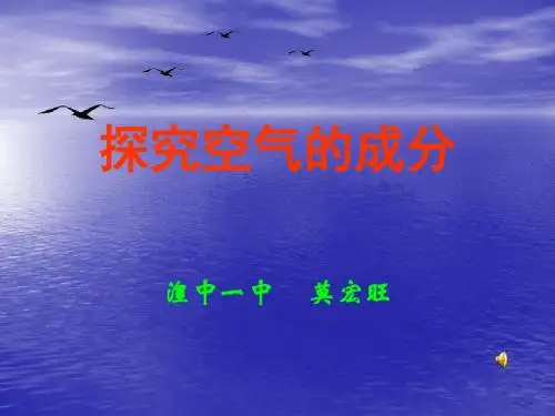 课题1我们周围的空气
