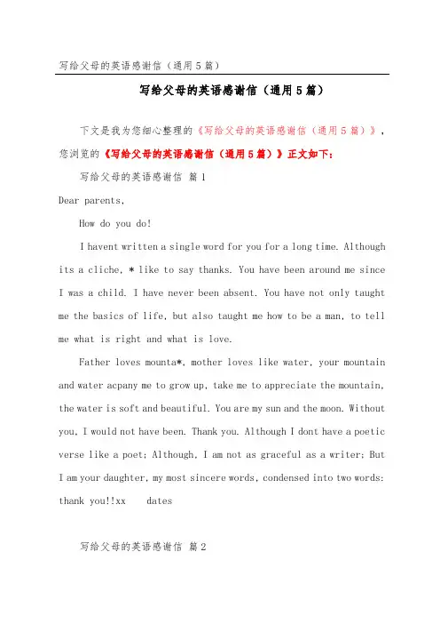 写给父母的英语感谢信(通用5篇)