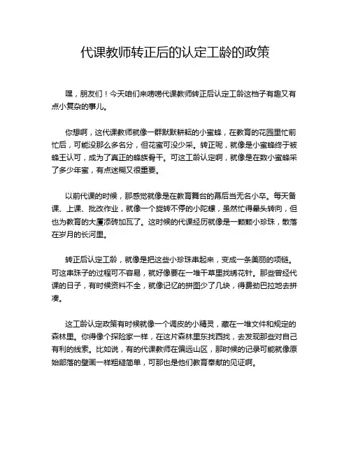 代课教师转正后的认定工龄的政策