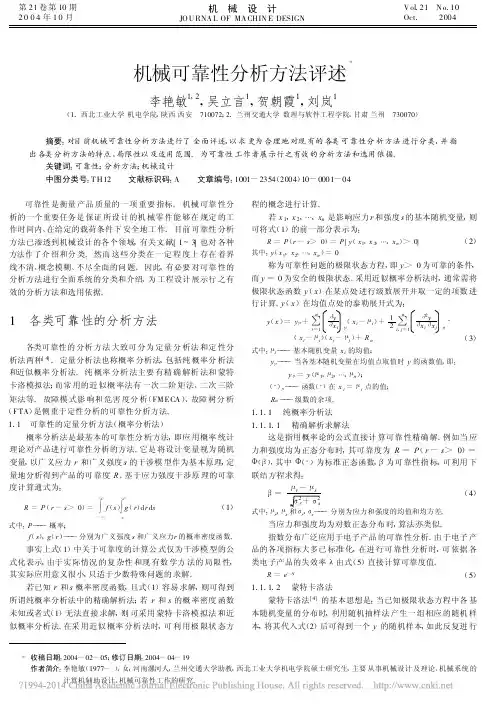 机械可靠性分析方法评述_李艳敏