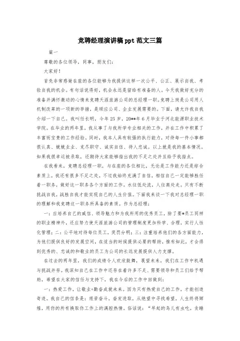 竞聘经理演讲稿ppt范文三篇