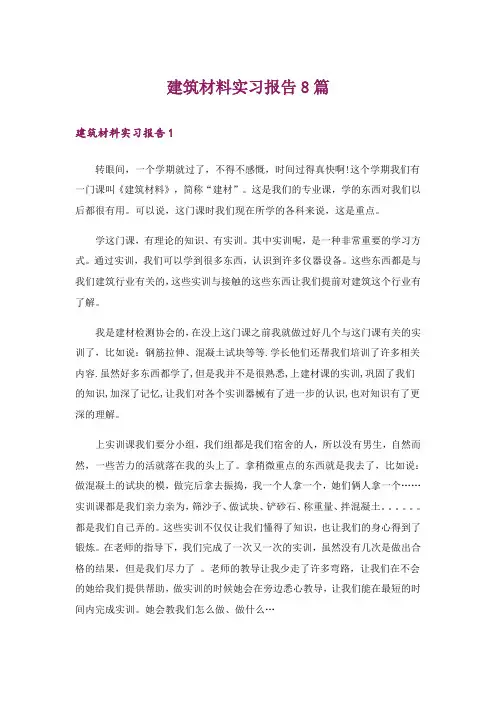 建筑材料实习报告8篇