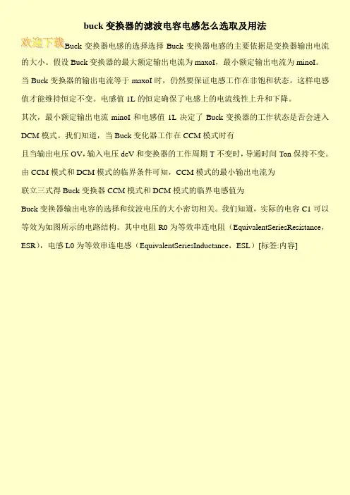 buck变换器的滤波电容电感怎么选取及用法