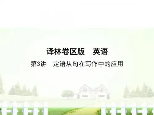 2017高考译林牛津版英语一轮复习写作指导课件第3讲定语从句在写作中的应用