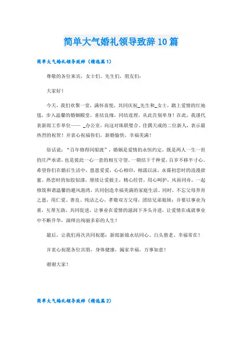 简单大气婚礼领导致辞10篇