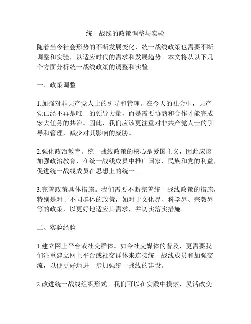统一战线的政策调整与实验