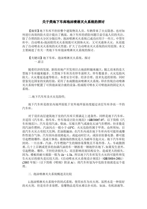 关于类地下车库泡沫喷淋灭火系统的探讨