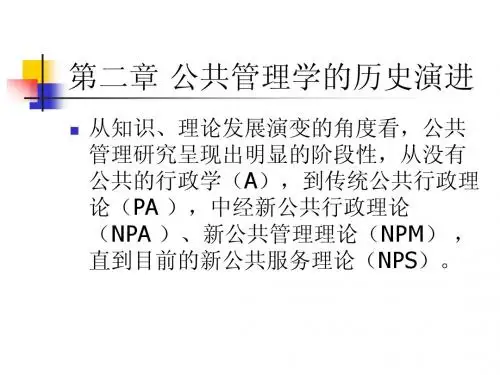 第二章_公共管理学的历史演进
