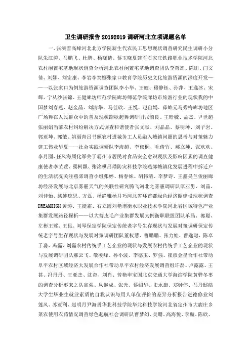 卫生调研报告2019 2019调研河北立项课题名单 精品