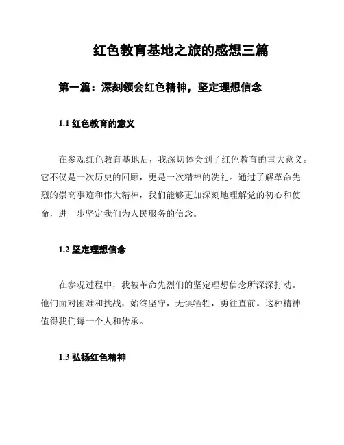 红色教育基地之旅的感想三篇