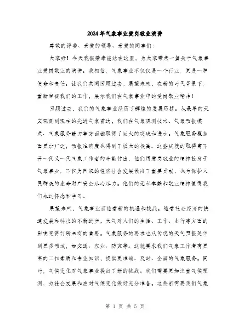 2024年气象事业爱岗敬业演讲(2篇)