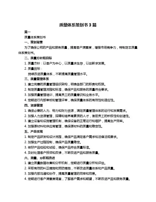 质量体系策划书3篇