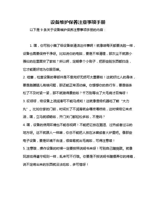 设备维护保养注意事项手册