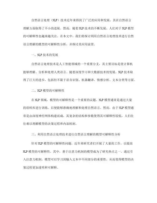 利用自然语言处理技术进行自然语言理解的模型可解释性分析(四)