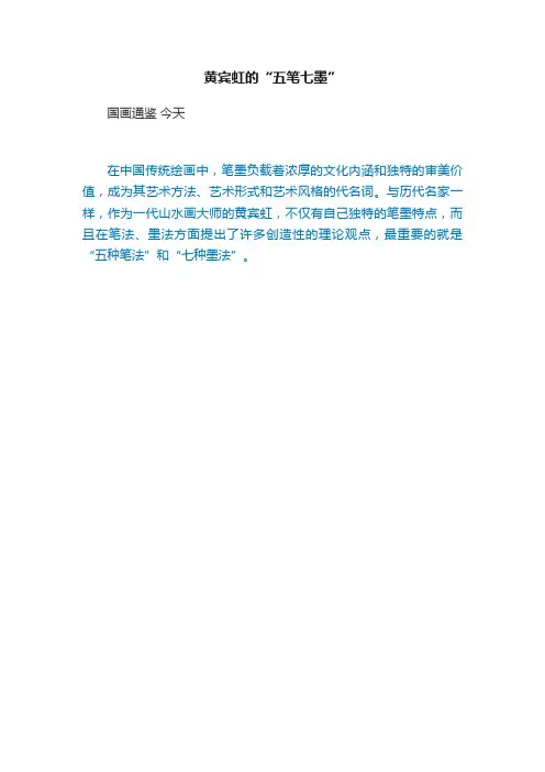黄宾虹的“五笔七墨”