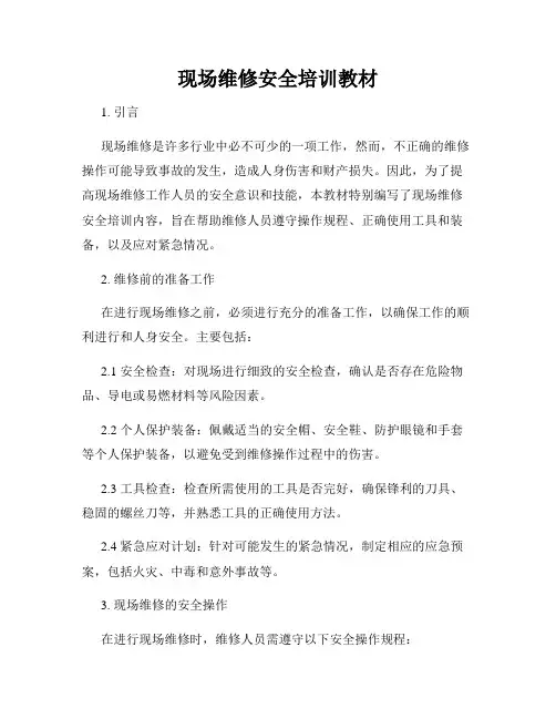 现场维修安全培训教材