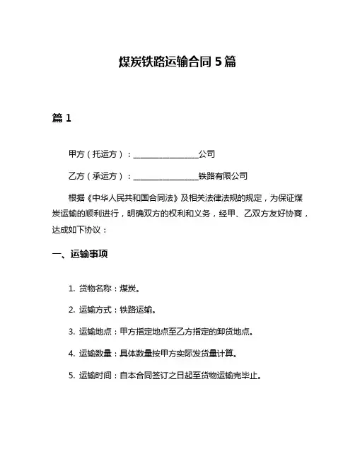 煤炭铁路运输合同5篇