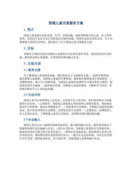 困境儿童关爱服务方案