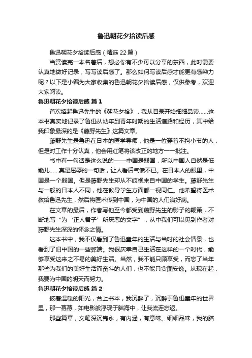 鲁迅朝花夕拾读后感（精选22篇）